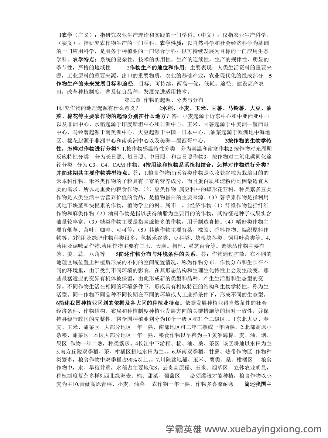 农学概论 名词解释-20221119.doc - 06_《农学概论》复习资料_《农学概论》课后答案_第1页_学霸英雄_www.xuebayingxiong.com 农学概论 名词解释-20221119.doc - 06_《农学概论》复习资料_《农学概论》课后答案_第1页_学霸英雄_www.xuebayingxiong.com