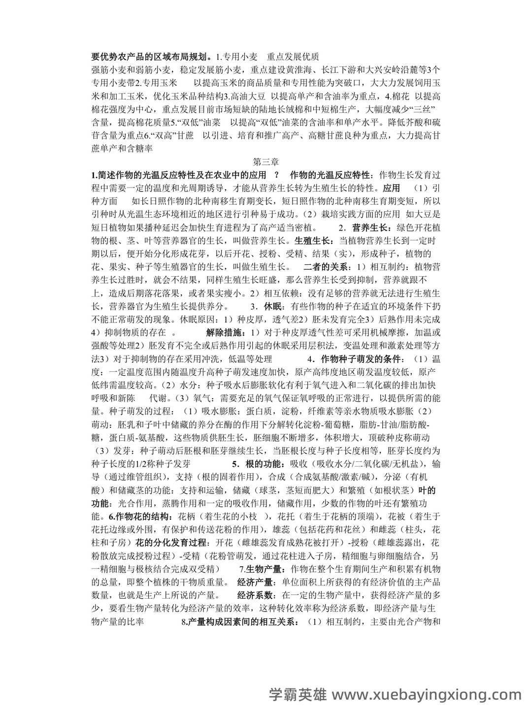 农学概论 名词解释-20221119.doc - 06_《农学概论》复习资料_《农学概论》课后答案_第2页_学霸英雄_www.xuebayingxiong.com 农学概论 名词解释-20221119.doc - 06_《农学概论》复习资料_《农学概论》课后答案_第2页_学霸英雄_www.xuebayingxiong.com
