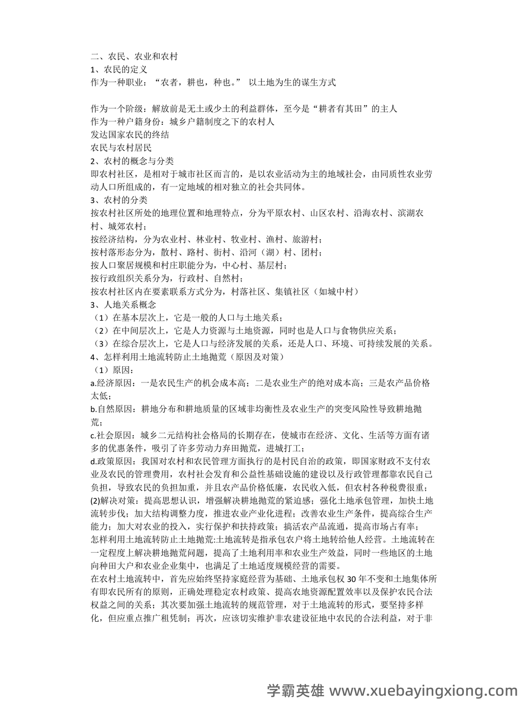 国开2023年春季【农村社会学】期末考试试题及答案 | 电大之家 - 01_《农村社会学》复习资料_《农村社会学》概述_第2页_学霸英雄_www.xuebayingxiong.com 国开2023年春季【农村社会学】期末考试试题及答案 | 电大之家 - 01_《农村社会学》复习资料_《农村社会学》概述_第2页_学霸英雄_www.xuebayingxiong.com
