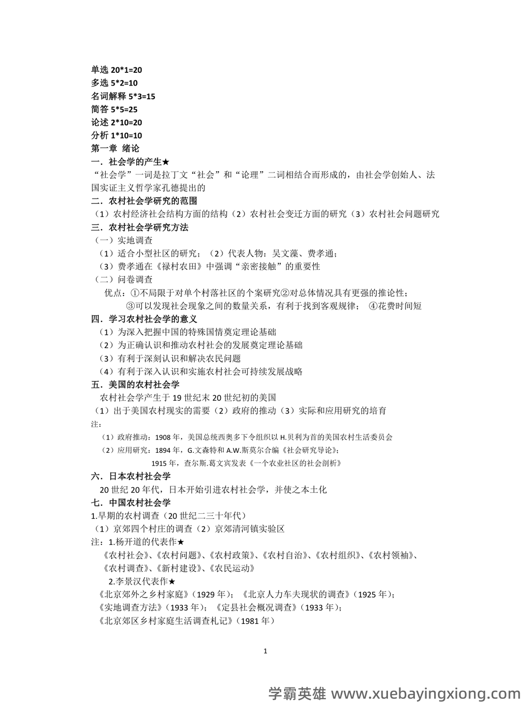 国开2023年春季【农村社会学】期末考试试题及答案 | 电大之家 - 02_《农村社会学》复习资料_《农村社会学》测试题_第1页_学霸英雄_www.xuebayingxiong.com 国开2023年春季【农村社会学】期末考试试题及答案 | 电大之家 - 02_《农村社会学》复习资料_《农村社会学》测试题_第1页_学霸英雄_www.xuebayingxiong.com