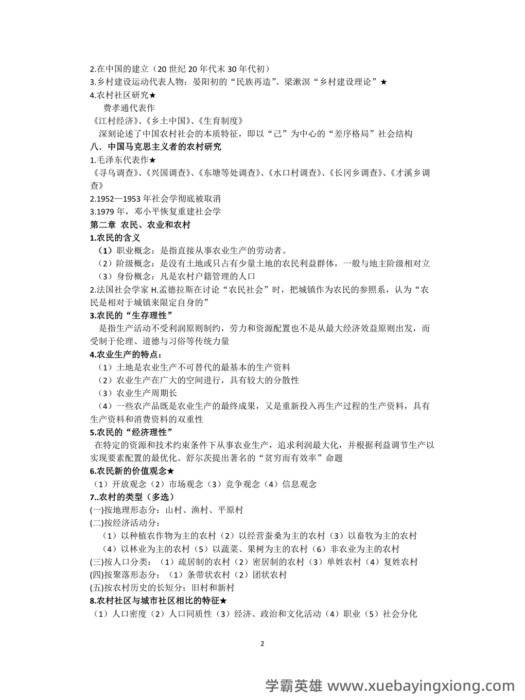 国开2023年春季【农村社会学】期末考试试题及答案 | 电大之家 - 02_《农村社会学》复习资料_《农村社会学》测试题_第2页_学霸英雄_www.xuebayingxiong.com 国开2023年春季【农村社会学】期末考试试题及答案 | 电大之家 - 02_《农村社会学》复习资料_《农村社会学》测试题_第2页_学霸英雄_www.xuebayingxiong.com