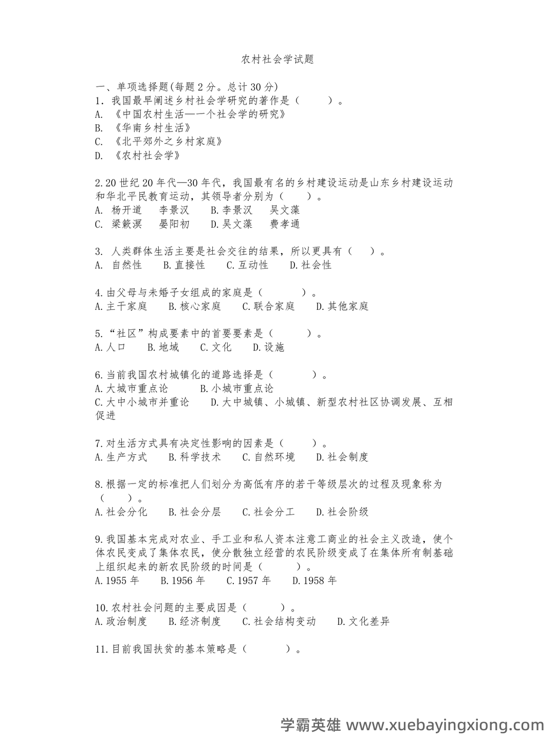 国开2023年春季【农村社会学】期末考试试题及答案 | 电大之家 - 03_《农村社会学》复习资料_《农村社会学》试题及答案_第1页_学霸英雄_www.xuebayingxiong.com 国开2023年春季【农村社会学】期末考试试题及答案 | 电大之家 - 03_《农村社会学》复习资料_《农村社会学》试题及答案_第1页_学霸英雄_www.xuebayingxiong.com