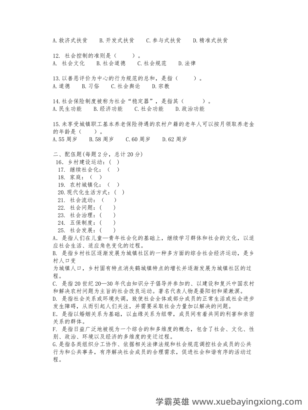 国开2023年春季【农村社会学】期末考试试题及答案 | 电大之家 - 03_《农村社会学》复习资料_《农村社会学》试题及答案_第2页_学霸英雄_www.xuebayingxiong.com 国开2023年春季【农村社会学】期末考试试题及答案 | 电大之家 - 03_《农村社会学》复习资料_《农村社会学》试题及答案_第2页_学霸英雄_www.xuebayingxiong.com