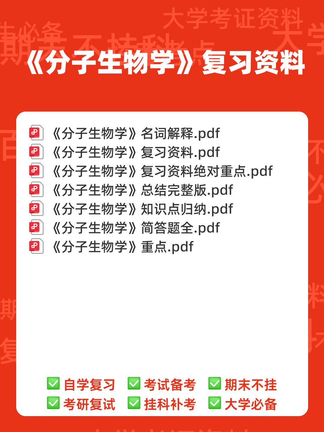 分子生物学实验技术考试题(卷)库(最新整理) - 00_《分子生物学》复习资料_封面首图_学霸英雄_www.xuebayingxiong.com 分子生物学实验技术考试题(卷)库(最新整理) - 00_《分子生物学》复习资料_封面首图_学霸英雄_www.xuebayingxiong.com
