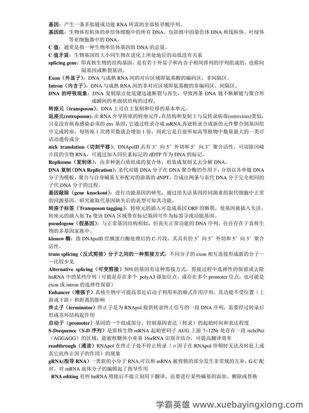 分子生物学实验技术考试题(卷)库(最新整理) - 01_《分子生物学》复习资料_《分子生物学》名词解释_第1页_学霸英雄_www.xuebayingxiong.com 分子生物学实验技术考试题(卷)库(最新整理) - 01_《分子生物学》复习资料_《分子生物学》名词解释_第1页_学霸英雄_www.xuebayingxiong.com