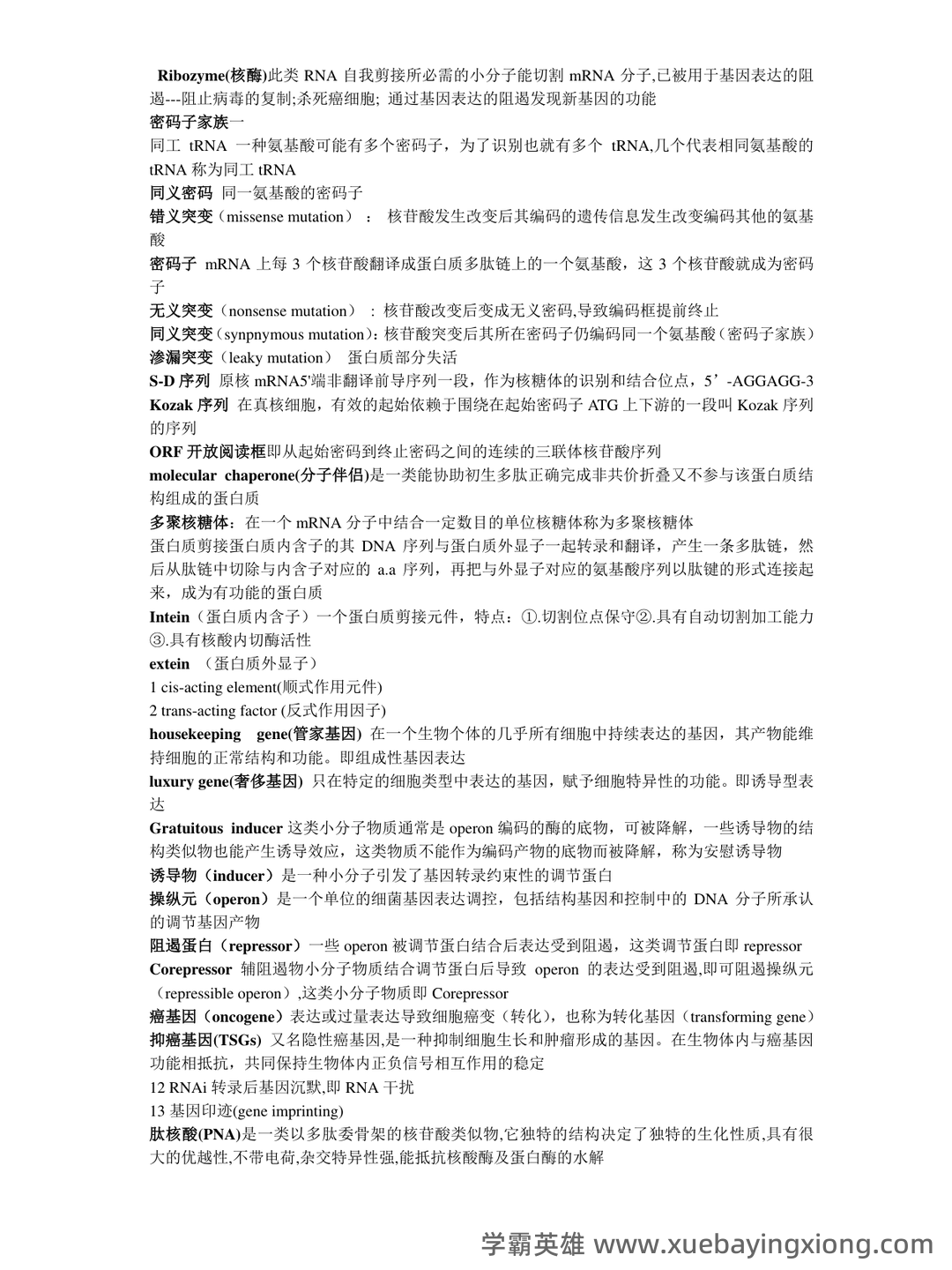 分子生物学实验技术考试题(卷)库(最新整理) - 01_《分子生物学》复习资料_《分子生物学》名词解释_第2页_学霸英雄_www.xuebayingxiong.com 分子生物学实验技术考试题(卷)库(最新整理) - 01_《分子生物学》复习资料_《分子生物学》名词解释_第2页_学霸英雄_www.xuebayingxiong.com
