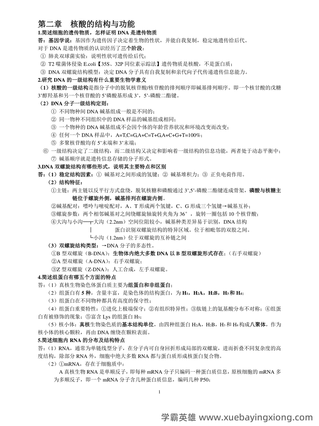 分子生物学实验技术考试题(卷)库(最新整理) - 02_《分子生物学》复习资料_《分子生物学》复习资料_第1页_学霸英雄_www.xuebayingxiong.com 分子生物学实验技术考试题(卷)库(最新整理) - 02_《分子生物学》复习资料_《分子生物学》复习资料_第1页_学霸英雄_www.xuebayingxiong.com