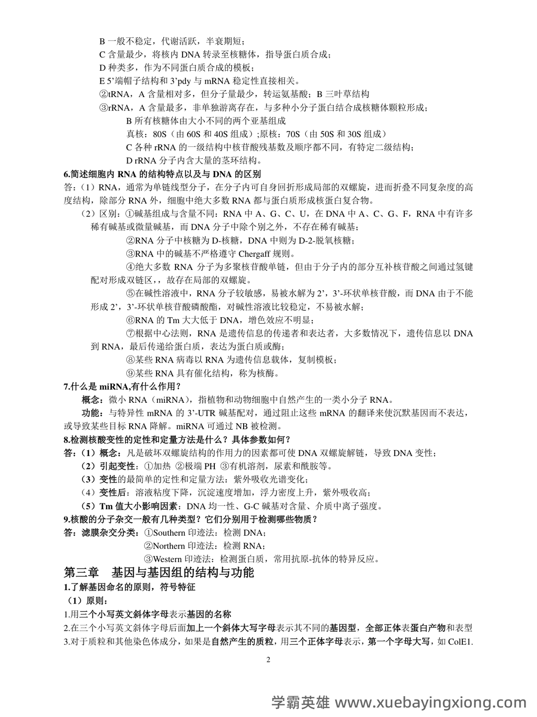 分子生物学实验技术考试题(卷)库(最新整理) - 02_《分子生物学》复习资料_《分子生物学》复习资料_第2页_学霸英雄_www.xuebayingxiong.com 分子生物学实验技术考试题(卷)库(最新整理) - 02_《分子生物学》复习资料_《分子生物学》复习资料_第2页_学霸英雄_www.xuebayingxiong.com