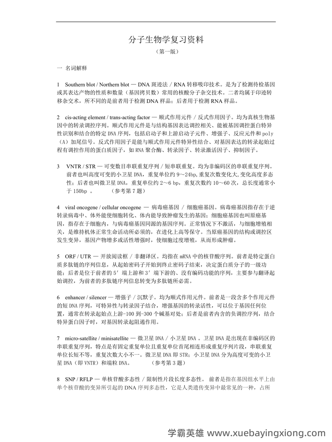 分子生物学实验技术考试题(卷)库(最新整理) - 03_《分子生物学》复习资料_《分子生物学》复习资料绝对重点_第1页_学霸英雄_www.xuebayingxiong.com 分子生物学实验技术考试题(卷)库(最新整理) - 03_《分子生物学》复习资料_《分子生物学》复习资料绝对重点_第1页_学霸英雄_www.xuebayingxiong.com