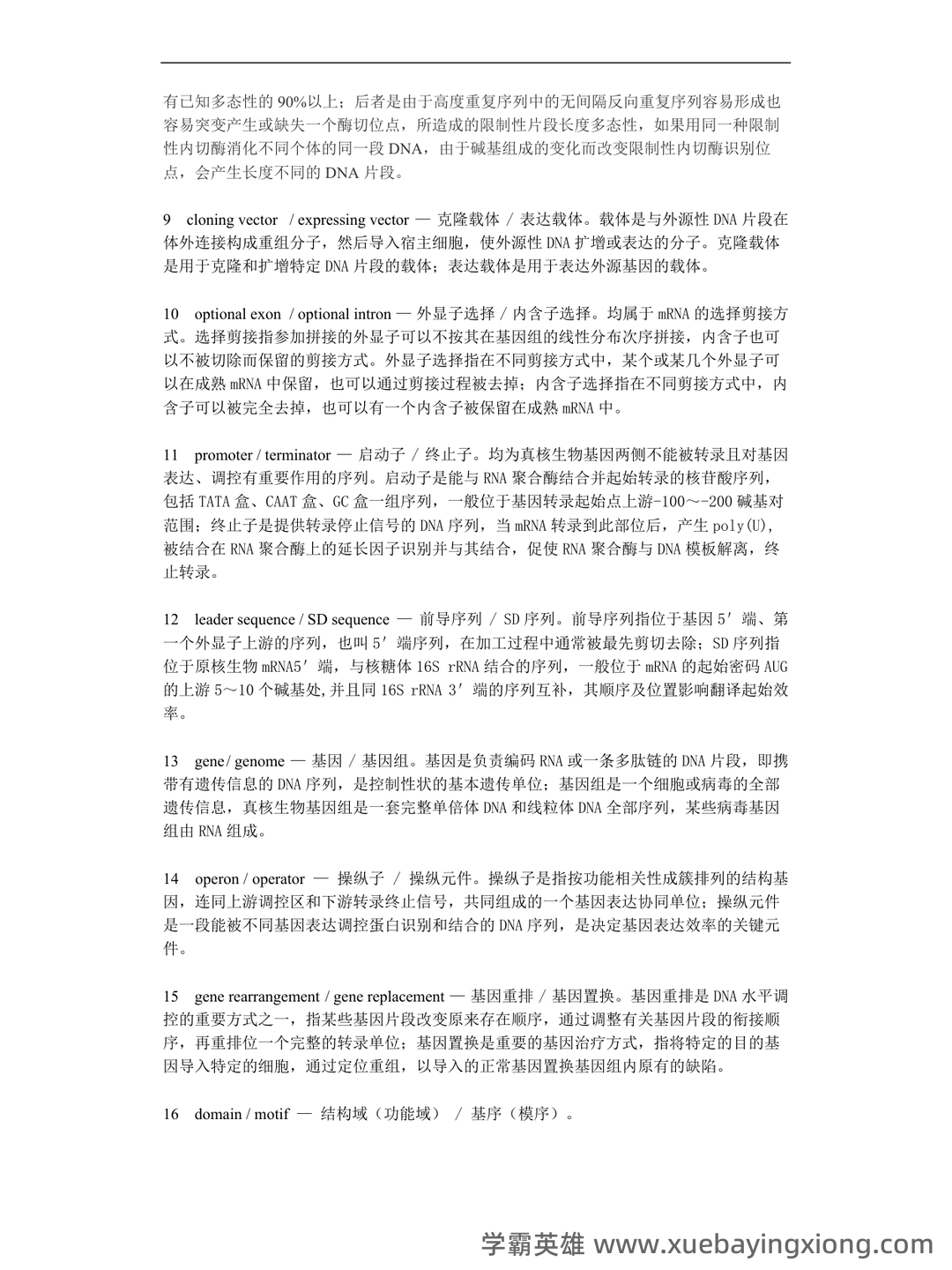 分子生物学实验技术考试题(卷)库(最新整理) - 03_《分子生物学》复习资料_《分子生物学》复习资料绝对重点_第2页_学霸英雄_www.xuebayingxiong.com 分子生物学实验技术考试题(卷)库(最新整理) - 03_《分子生物学》复习资料_《分子生物学》复习资料绝对重点_第2页_学霸英雄_www.xuebayingxiong.com