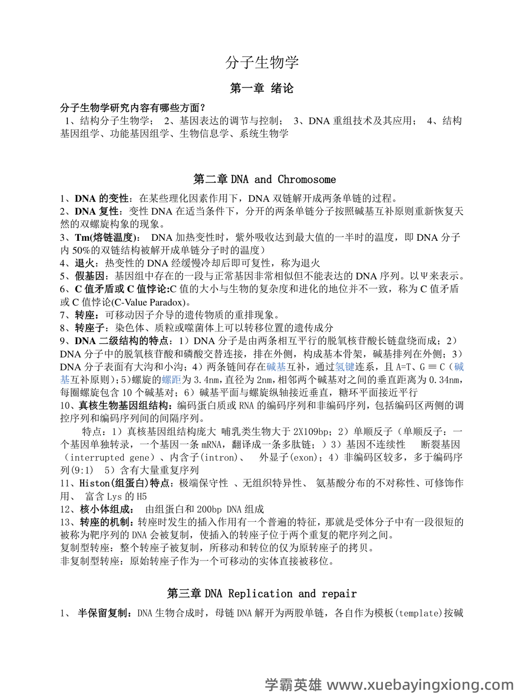 分子生物学实验技术考试题(卷)库(最新整理) - 04_《分子生物学》复习资料_《分子生物学》总结完整版_第1页_学霸英雄_www.xuebayingxiong.com 分子生物学实验技术考试题(卷)库(最新整理) - 04_《分子生物学》复习资料_《分子生物学》总结完整版_第1页_学霸英雄_www.xuebayingxiong.com