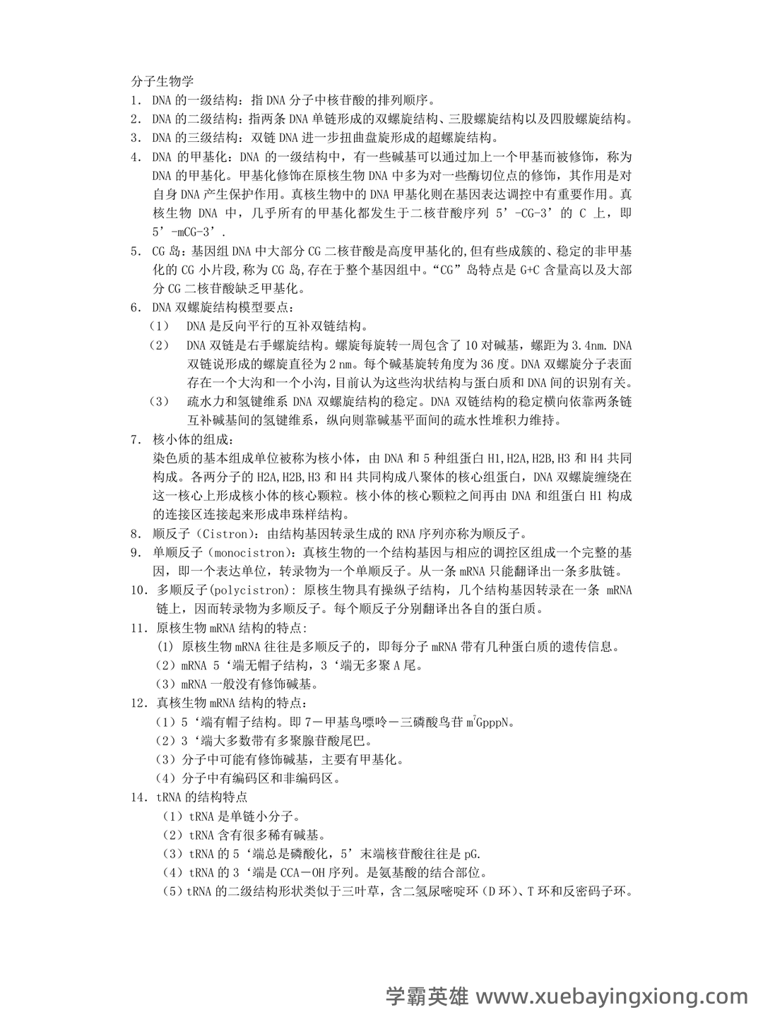 分子生物学实验技术考试题(卷)库(最新整理) - 05_《分子生物学》复习资料_《分子生物学》知识点归纳_第1页_学霸英雄_www.xuebayingxiong.com 分子生物学实验技术考试题(卷)库(最新整理) - 05_《分子生物学》复习资料_《分子生物学》知识点归纳_第1页_学霸英雄_www.xuebayingxiong.com