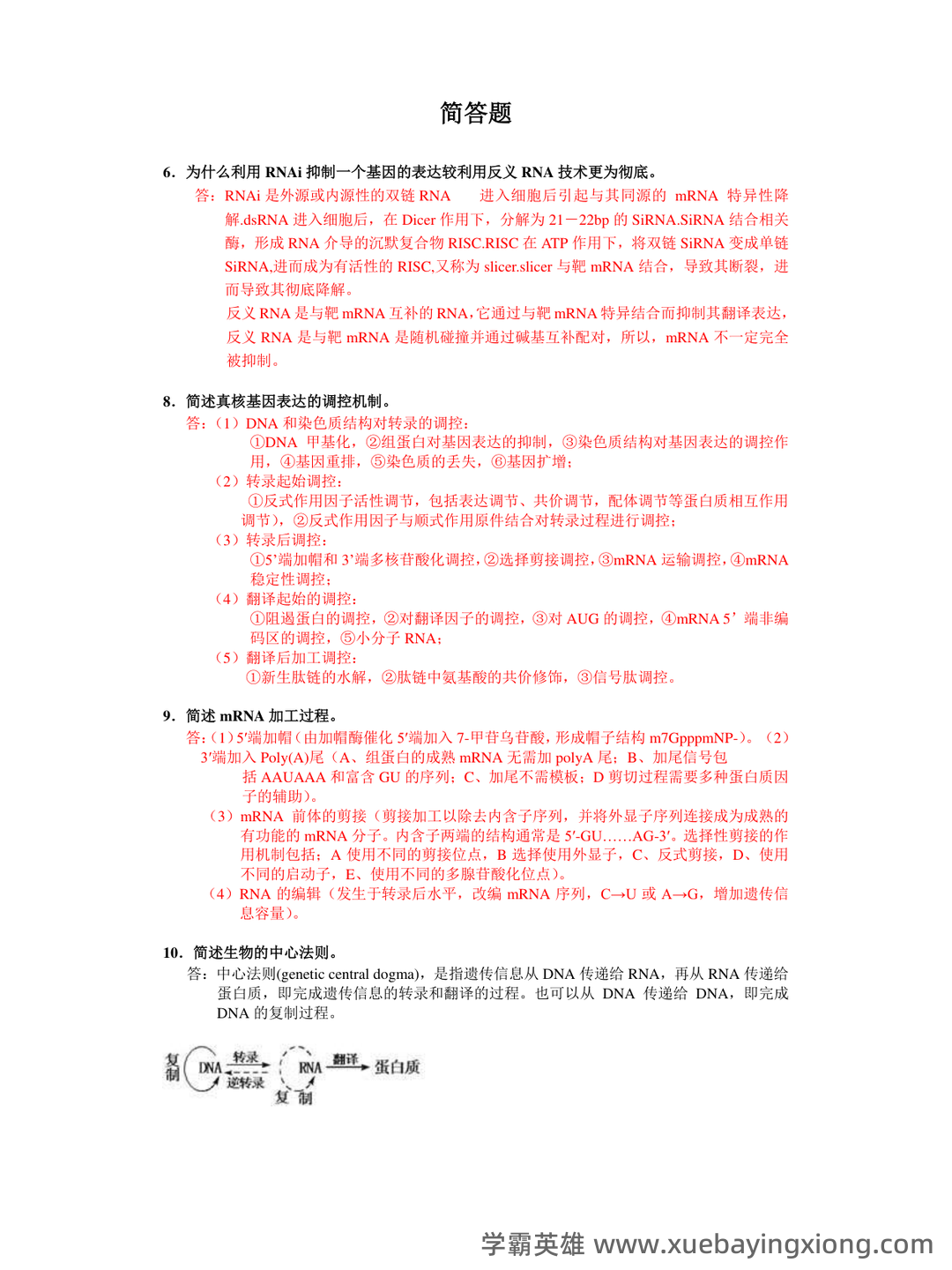 分子生物学实验技术考试题(卷)库(最新整理) - 06_《分子生物学》复习资料_《分子生物学》简答题全_第1页_学霸英雄_www.xuebayingxiong.com 分子生物学实验技术考试题(卷)库(最新整理) - 06_《分子生物学》复习资料_《分子生物学》简答题全_第1页_学霸英雄_www.xuebayingxiong.com