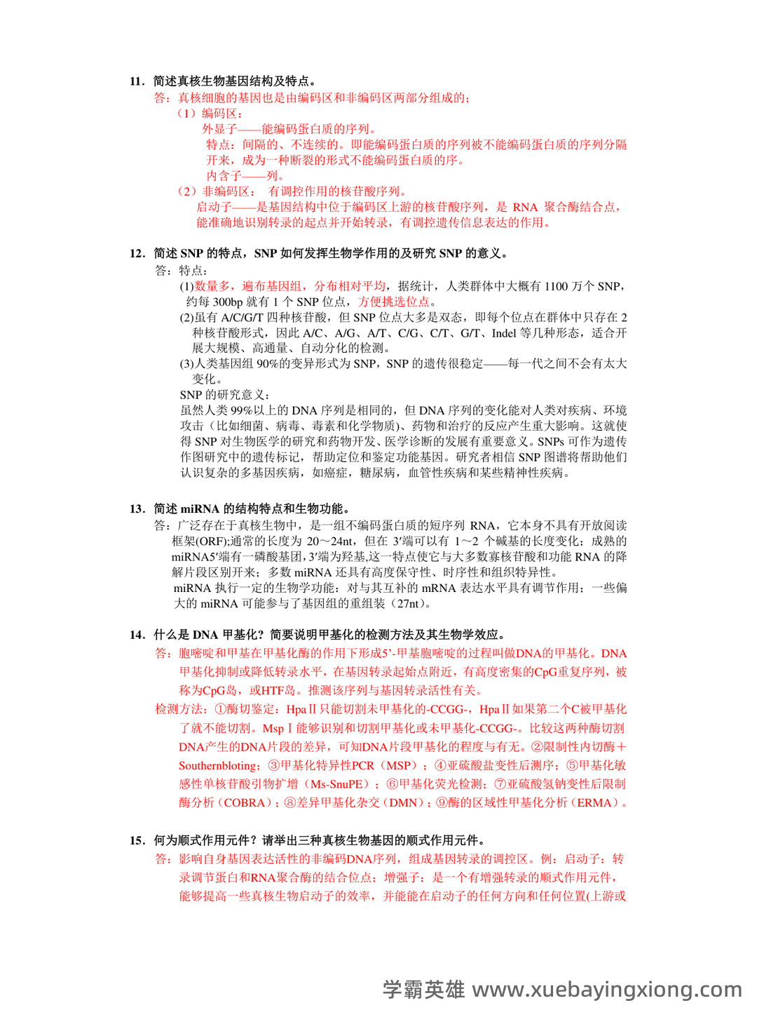 分子生物学实验技术考试题(卷)库(最新整理) - 06_《分子生物学》复习资料_《分子生物学》简答题全_第2页_学霸英雄_www.xuebayingxiong.com 分子生物学实验技术考试题(卷)库(最新整理) - 06_《分子生物学》复习资料_《分子生物学》简答题全_第2页_学霸英雄_www.xuebayingxiong.com