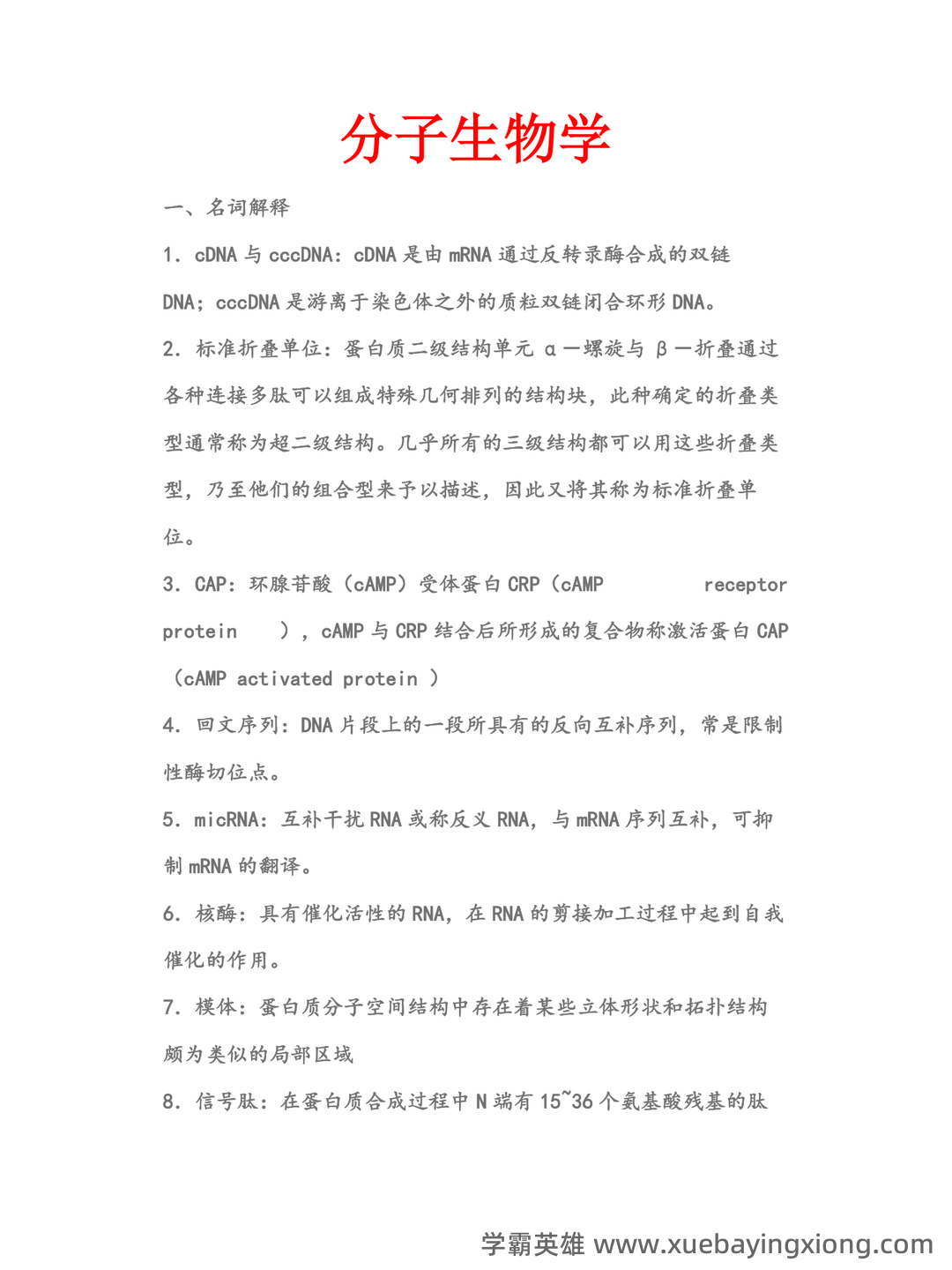 分子生物学实验技术考试题(卷)库(最新整理) - 07_《分子生物学》复习资料_《分子生物学》重点_第1页_学霸英雄_www.xuebayingxiong.com 分子生物学实验技术考试题(卷)库(最新整理) - 07_《分子生物学》复习资料_《分子生物学》重点_第1页_学霸英雄_www.xuebayingxiong.com