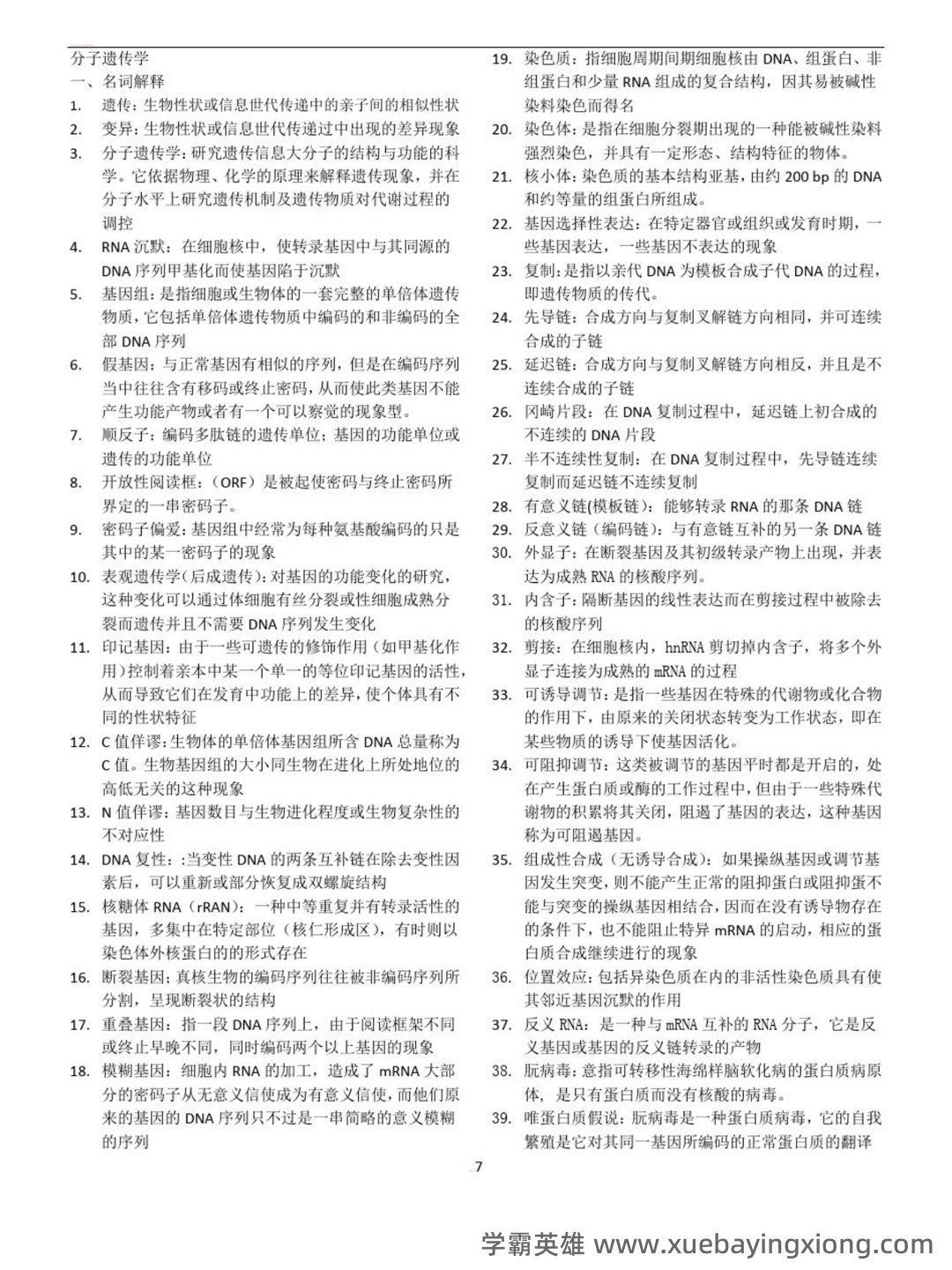 《遗传学》(朱军第三版)名词解释大全 (精排) (精)分子遗传学 - 02_《分子遗传学》复习资料_《分子遗传学》要点小结(期末考试)_第1页_学霸英雄_www.xuebayingxiong.com
