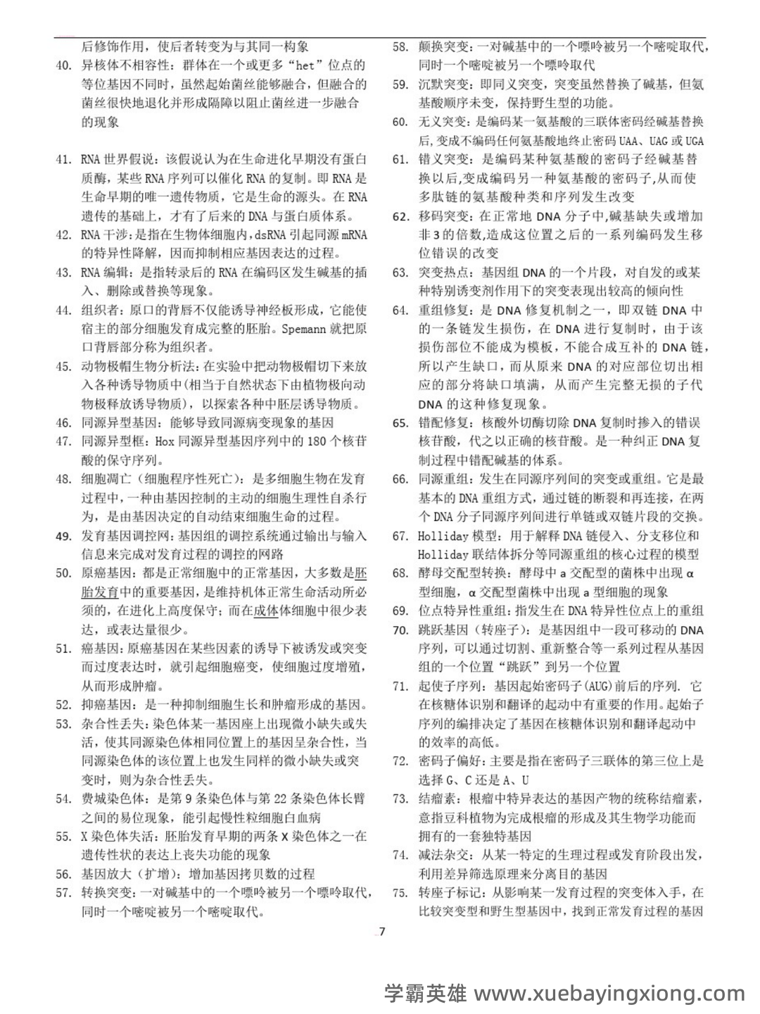 《遗传学》(朱军第三版)名词解释大全 (精排) (精)分子遗传学 - 02_《分子遗传学》复习资料_《分子遗传学》要点小结(期末考试)_第2页_学霸英雄_www.xuebayingxiong.com