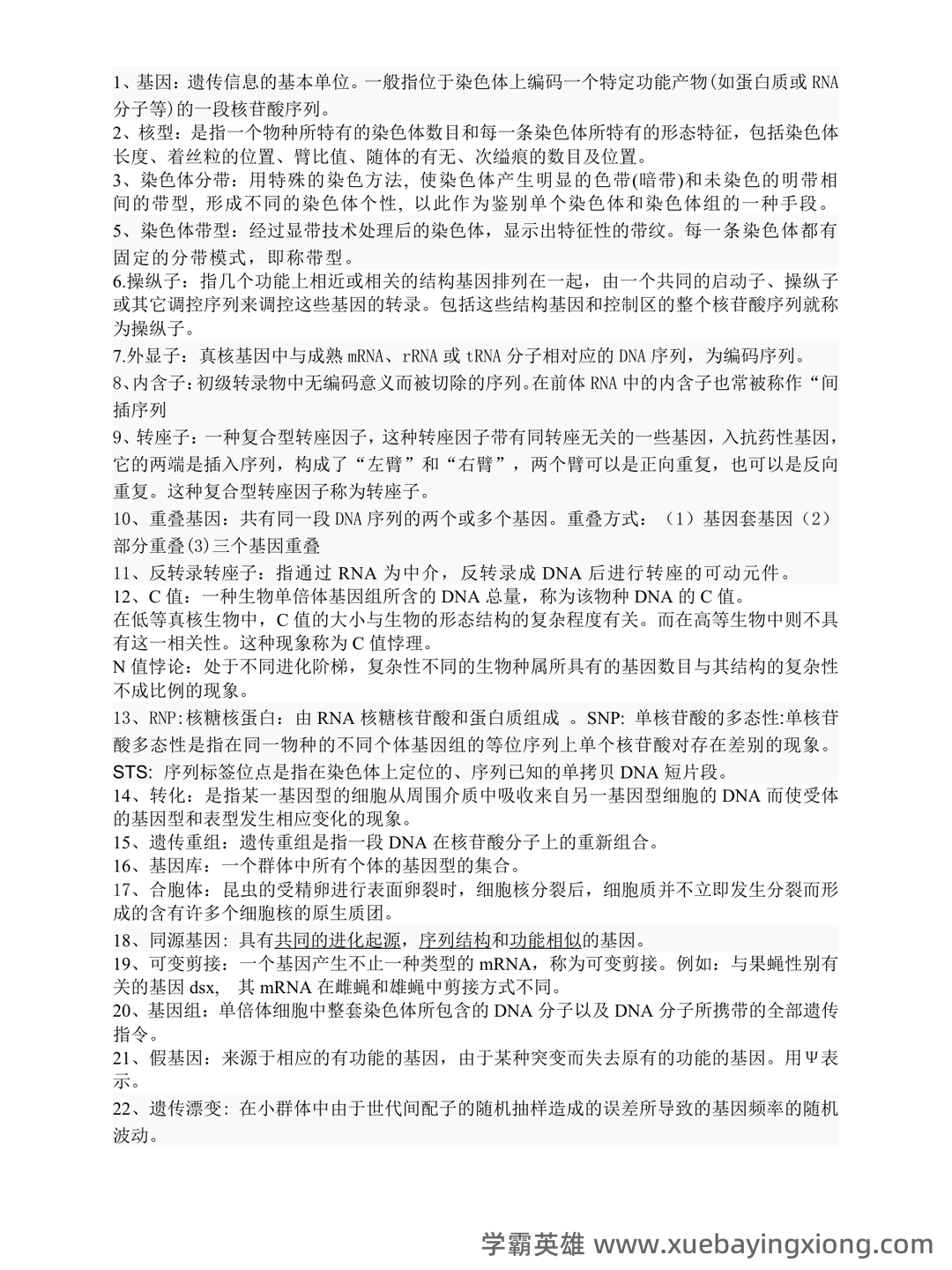 《遗传学》(朱军第三版)名词解释大全 (精排) (精)分子遗传学 - 04_《分子遗传学》复习资料_《分子遗传学》重点(可缩印)_第1页_学霸英雄_www.xuebayingxiong.com