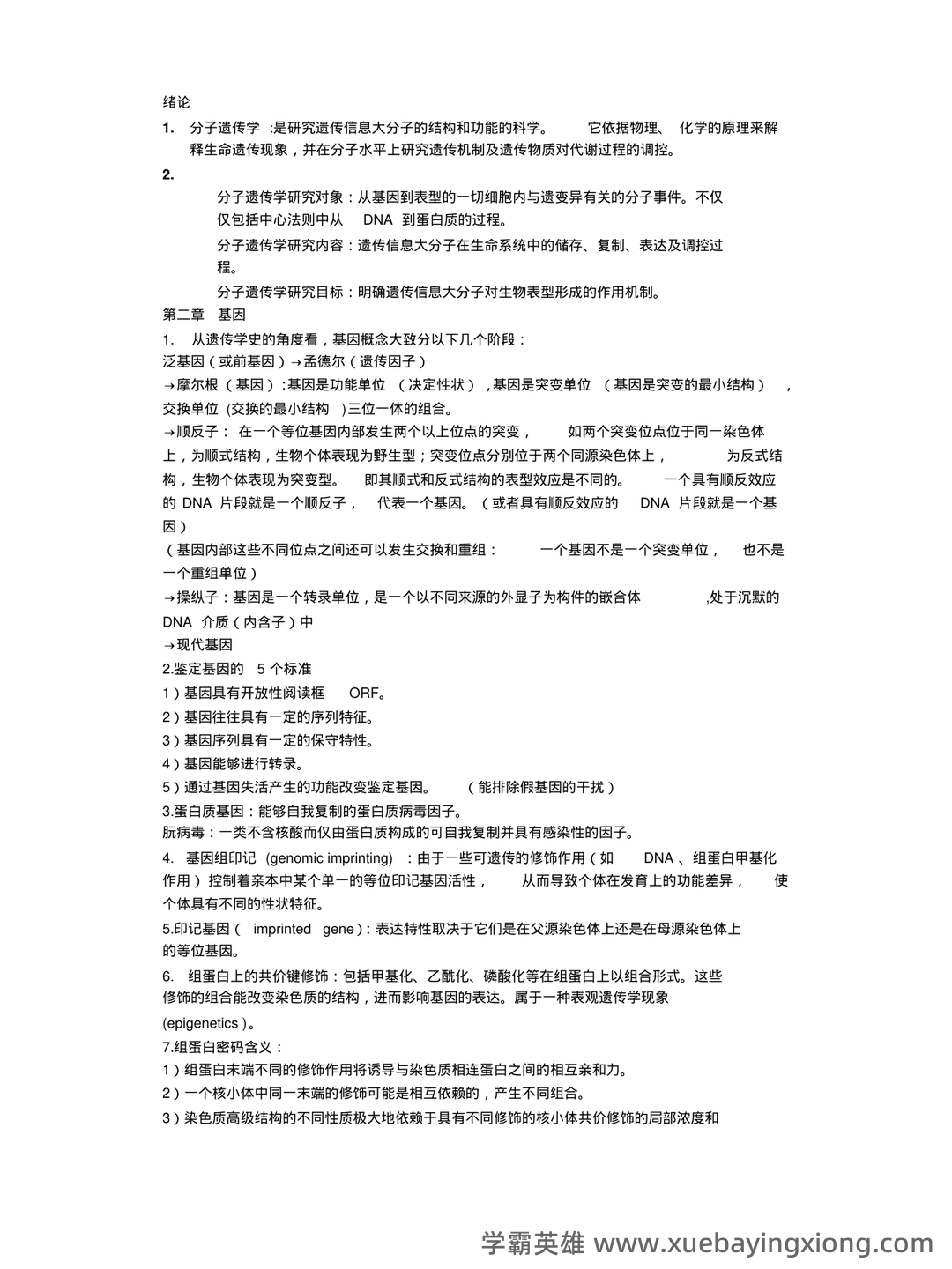《分子遗传学》(第二版、定义版)(2006)----全国科学技术名词审定委员会 - 05_《分子遗传学》复习资料_《分子遗传学》重点讲义资料_第1页_学霸英雄_www.xuebayingxiong.com 《分子遗传学》(第二版、定义版)(2006)----全国科学技术名词审定委员会 - 05_《分子遗传学》复习资料_《分子遗传学》重点讲义资料_第1页_学霸英雄_www.xuebayingxiong.com