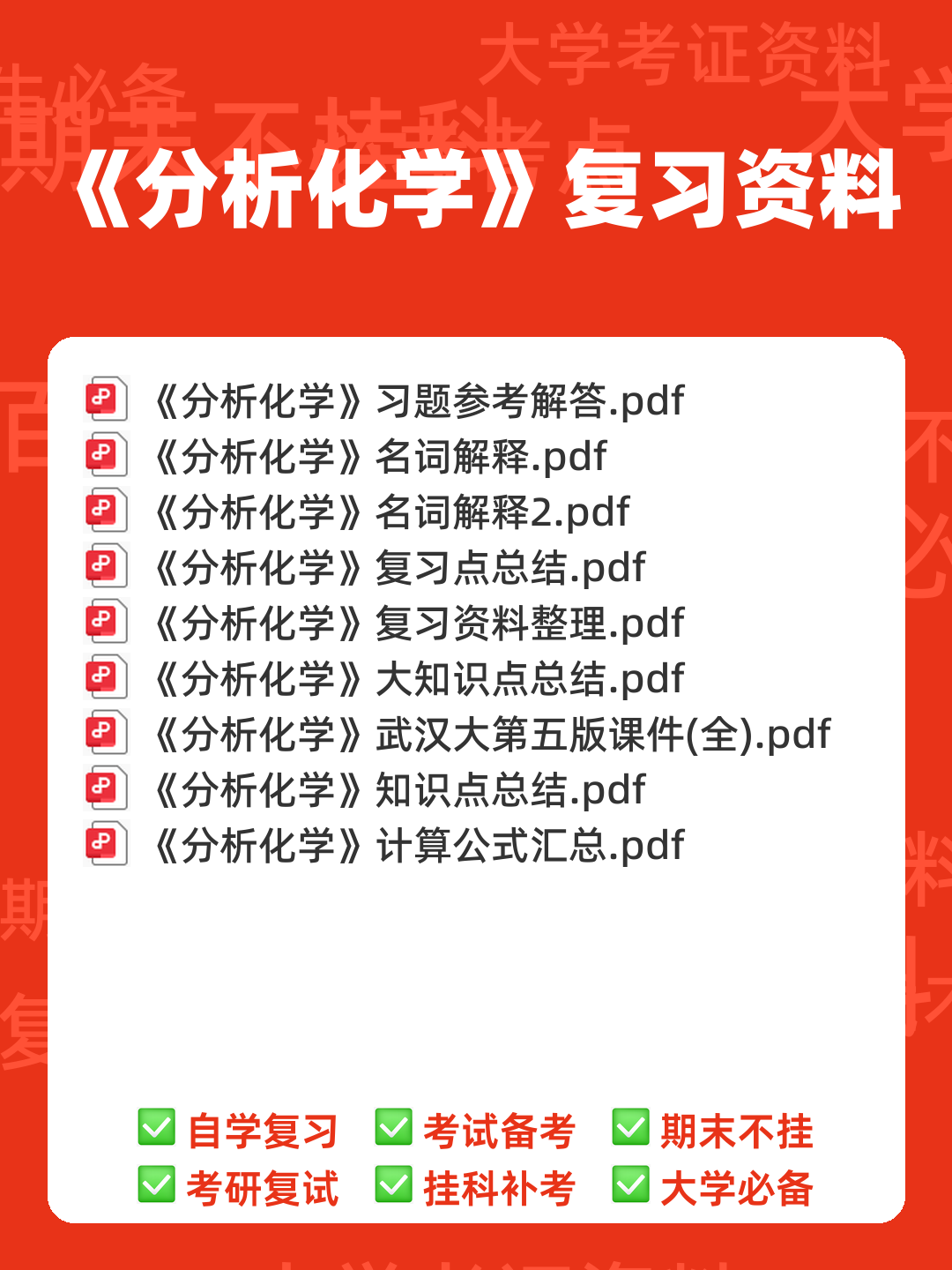 2021年分析化学题库以及答案 - 00_《分析化学》复习资料_封面首图_学霸英雄_www.xuebayingxiong.com 2021年分析化学题库以及答案 - 00_《分析化学》复习资料_封面首图_学霸英雄_www.xuebayingxiong.com