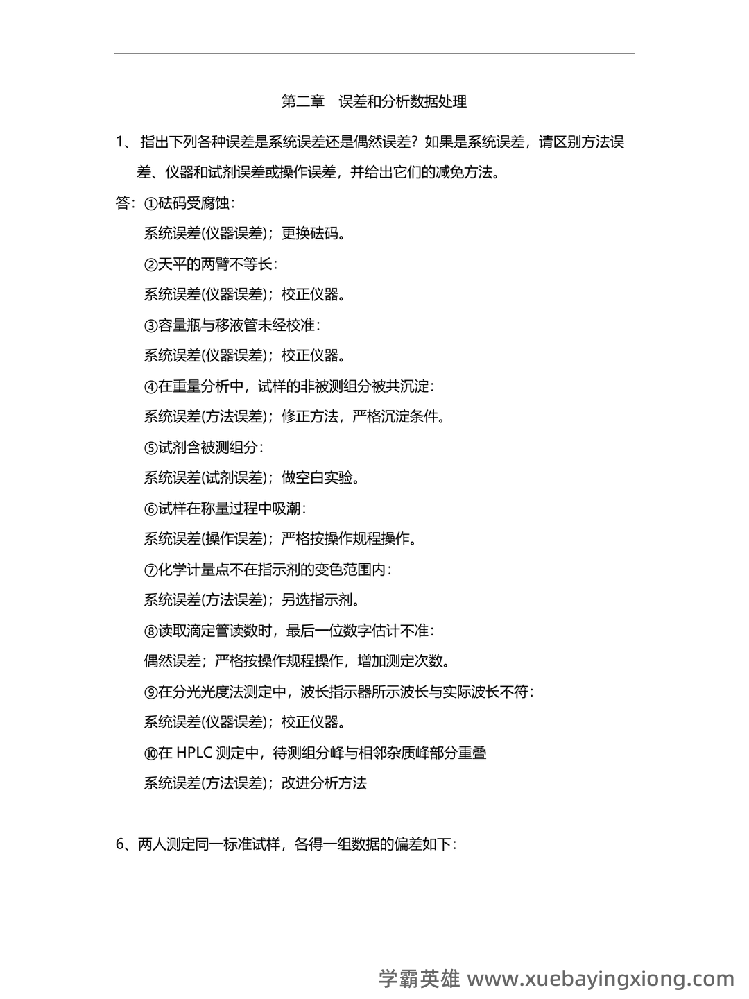 2021年分析化学题库以及答案 - 01_《分析化学》复习资料_《分析化学》习题参考解答_第1页_学霸英雄_www.xuebayingxiong.com 2021年分析化学题库以及答案 - 01_《分析化学》复习资料_《分析化学》习题参考解答_第1页_学霸英雄_www.xuebayingxiong.com