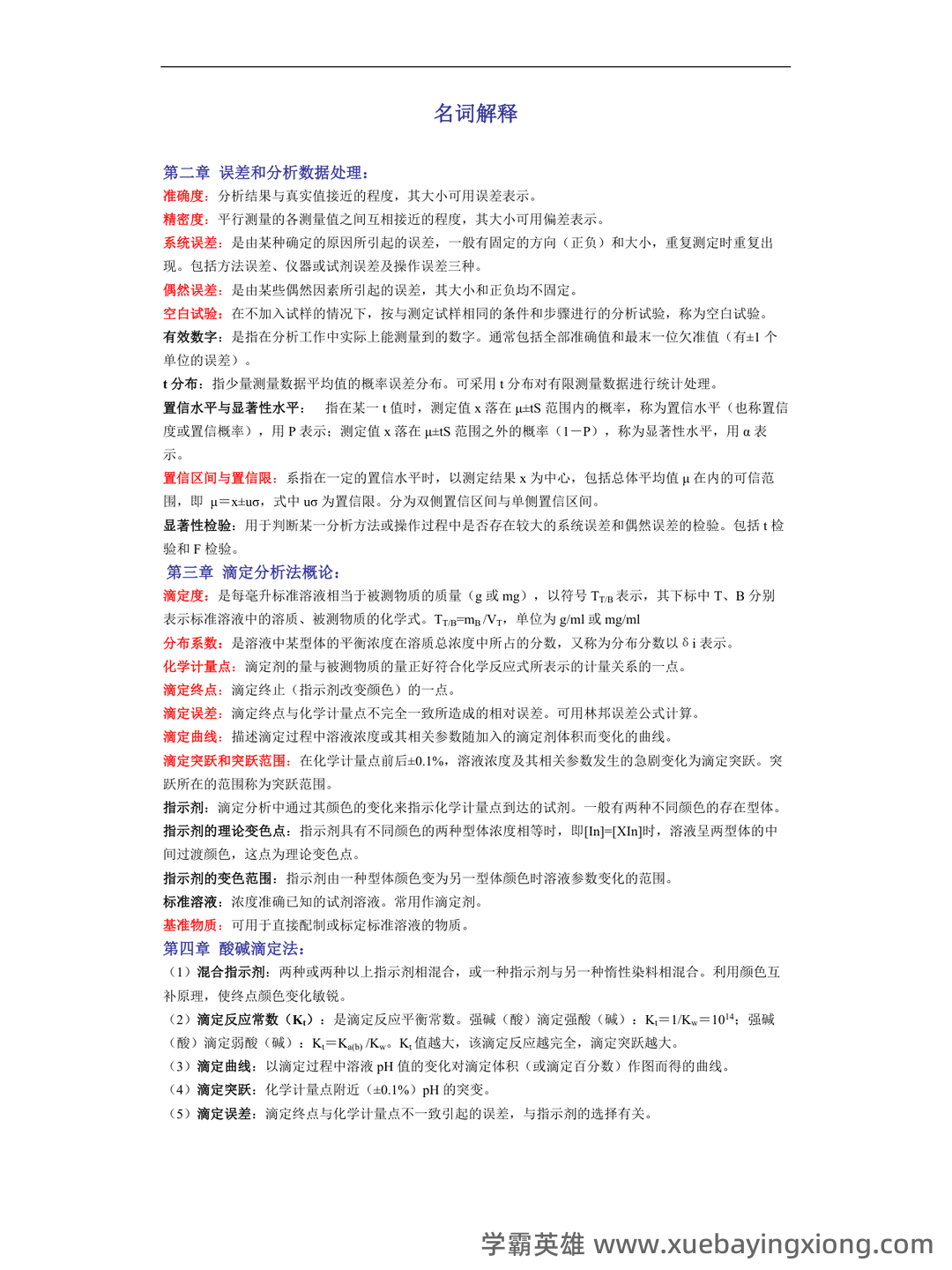 2021年分析化学题库以及答案 - 02_《分析化学》复习资料_《分析化学》名词解释_第1页_学霸英雄_www.xuebayingxiong.com 2021年分析化学题库以及答案 - 02_《分析化学》复习资料_《分析化学》名词解释_第1页_学霸英雄_www.xuebayingxiong.com