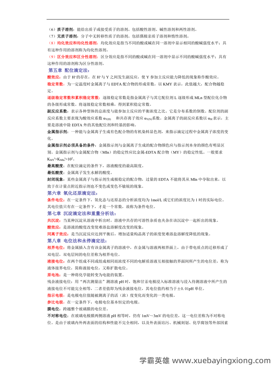 2021年分析化学题库以及答案 - 02_《分析化学》复习资料_《分析化学》名词解释_第2页_学霸英雄_www.xuebayingxiong.com 2021年分析化学题库以及答案 - 02_《分析化学》复习资料_《分析化学》名词解释_第2页_学霸英雄_www.xuebayingxiong.com