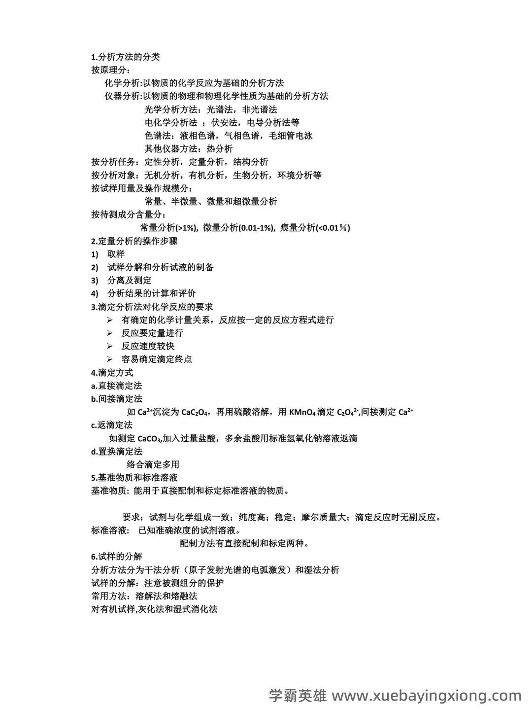 2021年分析化学题库以及答案 - 03_《分析化学》复习资料_《分析化学》复习点总结_第1页_学霸英雄_www.xuebayingxiong.com 2021年分析化学题库以及答案 - 03_《分析化学》复习资料_《分析化学》复习点总结_第1页_学霸英雄_www.xuebayingxiong.com
