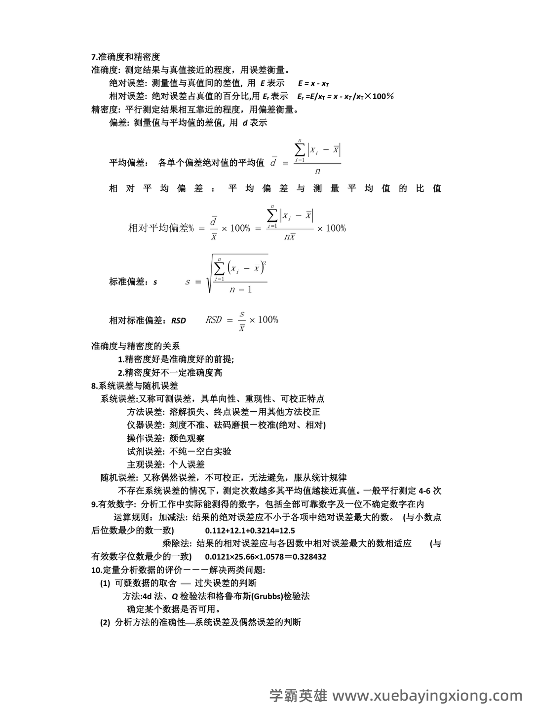 2021年分析化学题库以及答案 - 03_《分析化学》复习资料_《分析化学》复习点总结_第2页_学霸英雄_www.xuebayingxiong.com 2021年分析化学题库以及答案 - 03_《分析化学》复习资料_《分析化学》复习点总结_第2页_学霸英雄_www.xuebayingxiong.com
