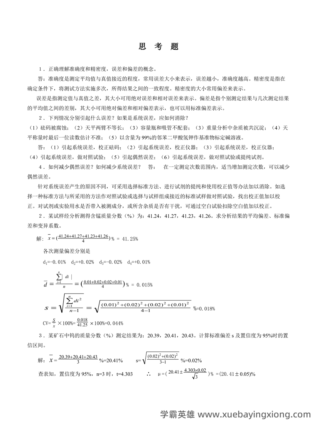 2021年分析化学题库以及答案 - 04_《分析化学》复习资料_《分析化学》复习资料整理_第1页_学霸英雄_www.xuebayingxiong.com 2021年分析化学题库以及答案 - 04_《分析化学》复习资料_《分析化学》复习资料整理_第1页_学霸英雄_www.xuebayingxiong.com