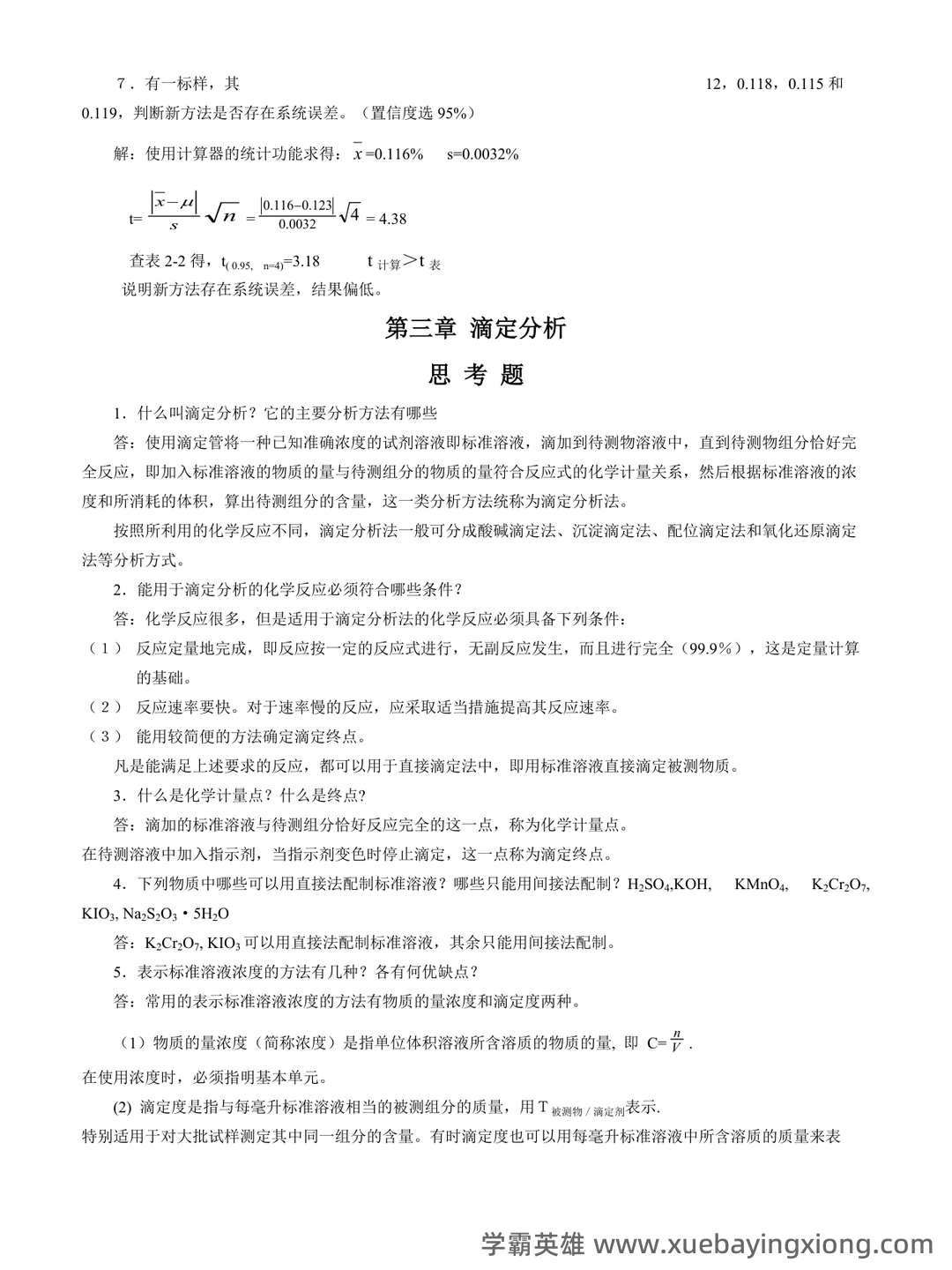 2021年分析化学题库以及答案 - 04_《分析化学》复习资料_《分析化学》复习资料整理_第2页_学霸英雄_www.xuebayingxiong.com 2021年分析化学题库以及答案 - 04_《分析化学》复习资料_《分析化学》复习资料整理_第2页_学霸英雄_www.xuebayingxiong.com