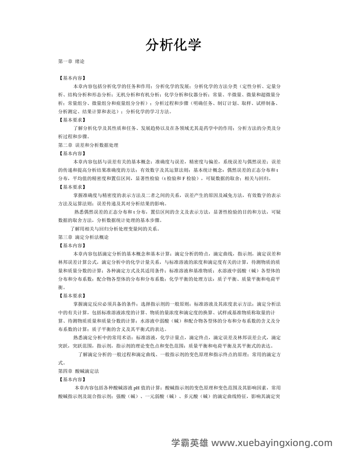2021年分析化学题库以及答案 - 05_《分析化学》复习资料_《分析化学》大知识点总结_第1页_学霸英雄_www.xuebayingxiong.com 2021年分析化学题库以及答案 - 05_《分析化学》复习资料_《分析化学》大知识点总结_第1页_学霸英雄_www.xuebayingxiong.com