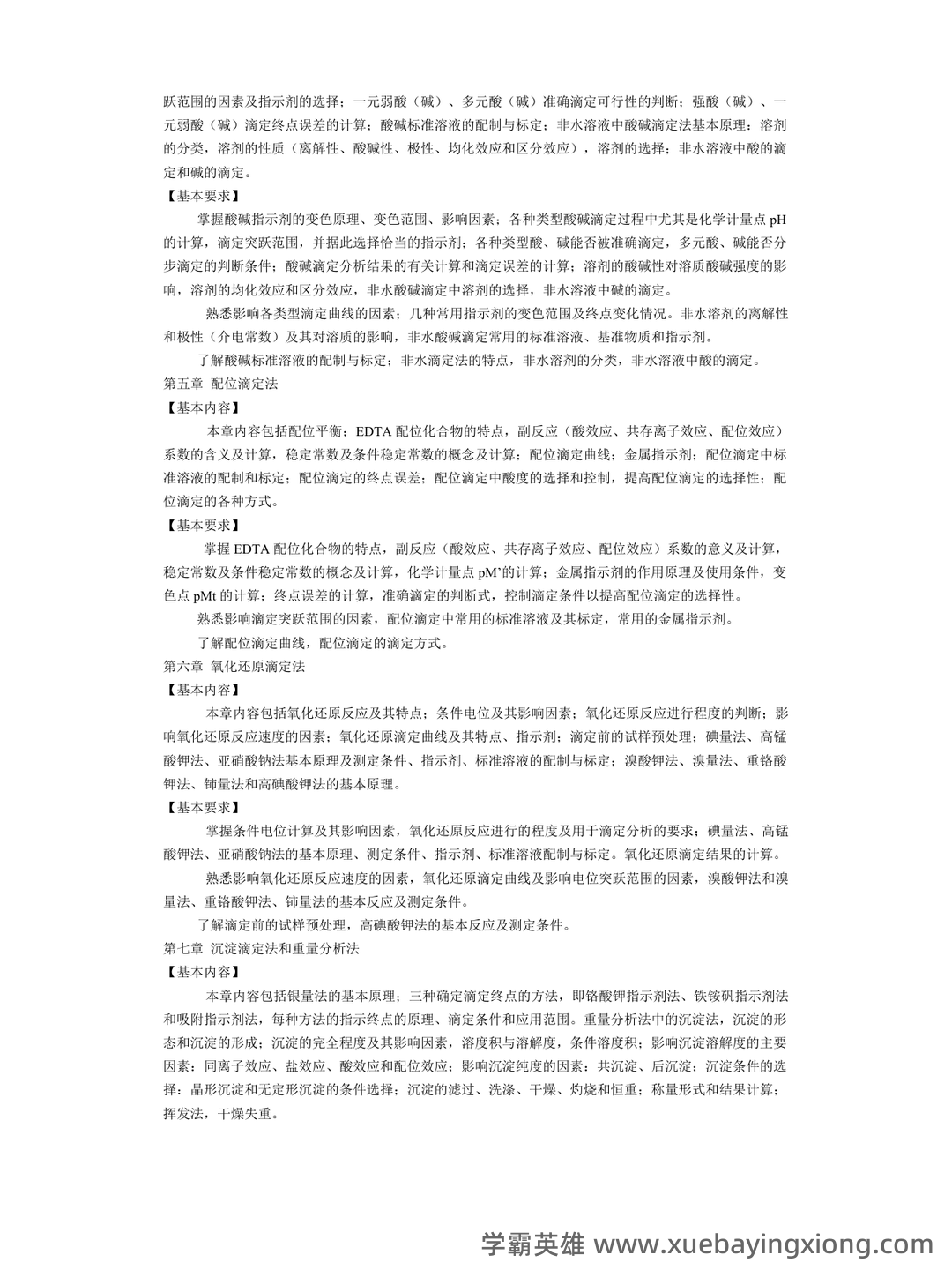 2021年分析化学题库以及答案 - 05_《分析化学》复习资料_《分析化学》大知识点总结_第2页_学霸英雄_www.xuebayingxiong.com 2021年分析化学题库以及答案 - 05_《分析化学》复习资料_《分析化学》大知识点总结_第2页_学霸英雄_www.xuebayingxiong.com