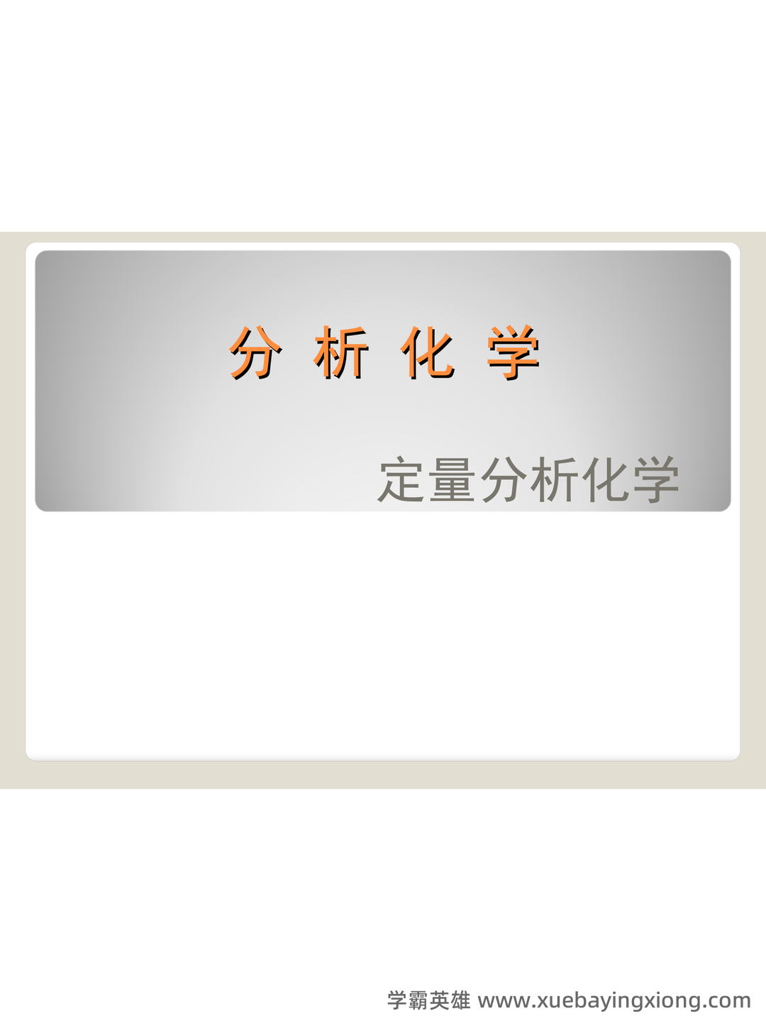 2021年分析化学题库以及答案 - 06_《分析化学》复习资料_《分析化学》武汉大第五版课件(全)_第1页_学霸英雄_www.xuebayingxiong.com