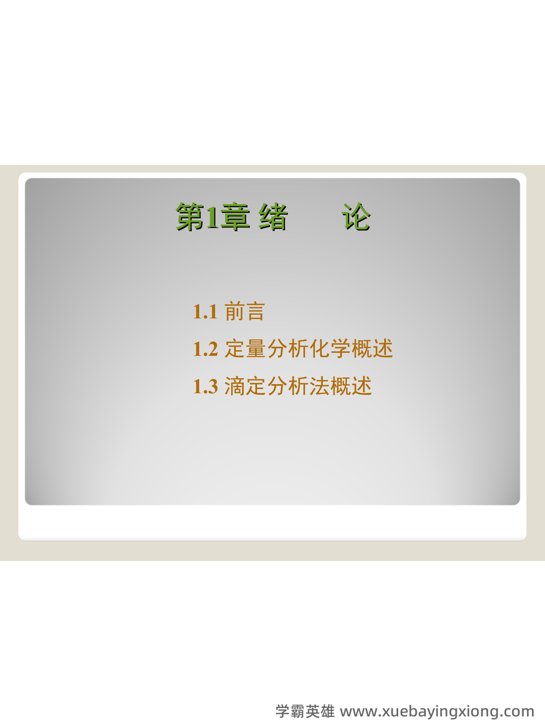 2021年分析化学题库以及答案 - 06_《分析化学》复习资料_《分析化学》武汉大第五版课件(全)_第2页_学霸英雄_www.xuebayingxiong.com