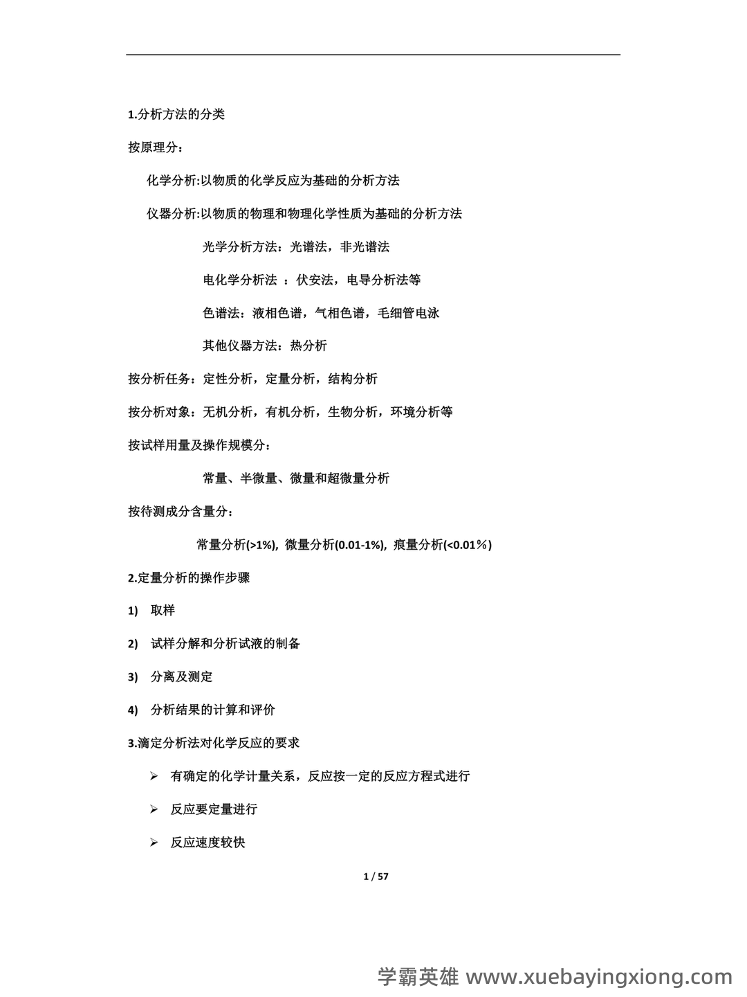 2021年分析化学题库以及答案 - 07_《分析化学》复习资料_《分析化学》知识点总结_第1页_学霸英雄_www.xuebayingxiong.com 2021年分析化学题库以及答案 - 07_《分析化学》复习资料_《分析化学》知识点总结_第1页_学霸英雄_www.xuebayingxiong.com