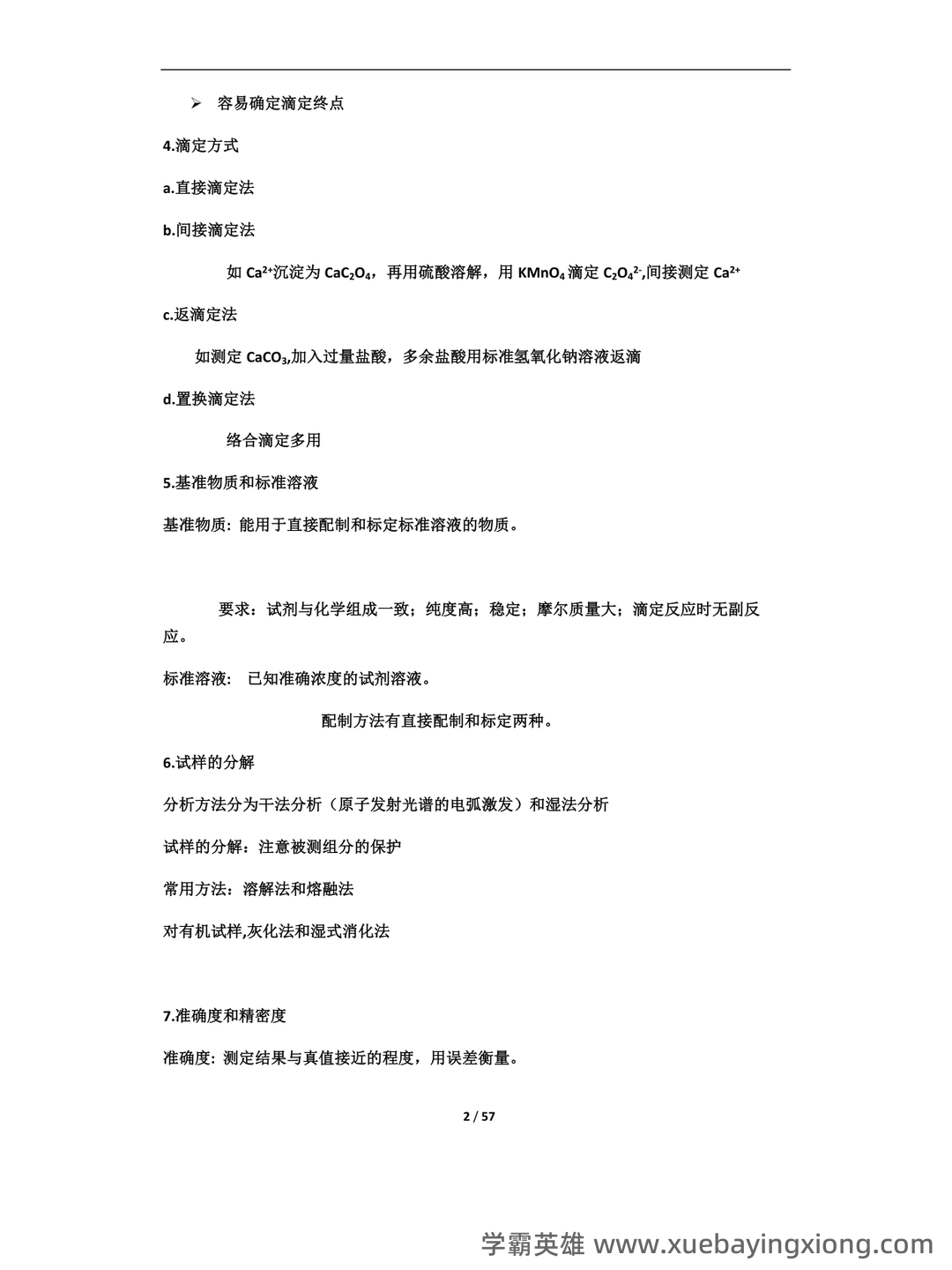 2021年分析化学题库以及答案 - 07_《分析化学》复习资料_《分析化学》知识点总结_第2页_学霸英雄_www.xuebayingxiong.com 2021年分析化学题库以及答案 - 07_《分析化学》复习资料_《分析化学》知识点总结_第2页_学霸英雄_www.xuebayingxiong.com