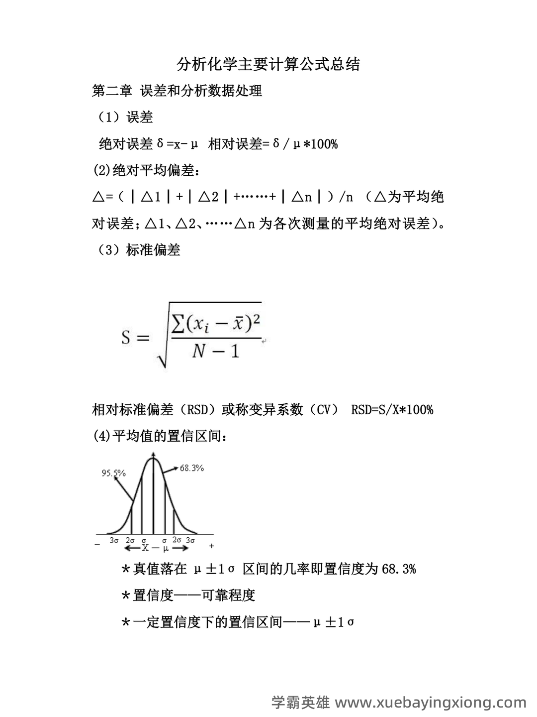 2021年分析化学题库以及答案 - 08_《分析化学》复习资料_《分析化学》计算公式汇总_第1页_学霸英雄_www.xuebayingxiong.com 2021年分析化学题库以及答案 - 08_《分析化学》复习资料_《分析化学》计算公式汇总_第1页_学霸英雄_www.xuebayingxiong.com