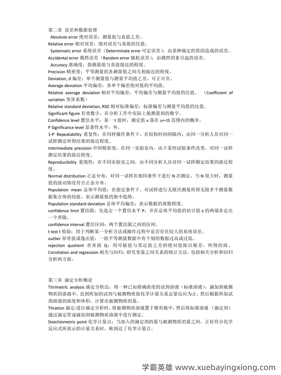 2021年分析化学题库以及答案 - 09_《分析化学》复习资料_《分析化学》名词解释2_第1页_学霸英雄_www.xuebayingxiong.com 2021年分析化学题库以及答案 - 09_《分析化学》复习资料_《分析化学》名词解释2_第1页_学霸英雄_www.xuebayingxiong.com