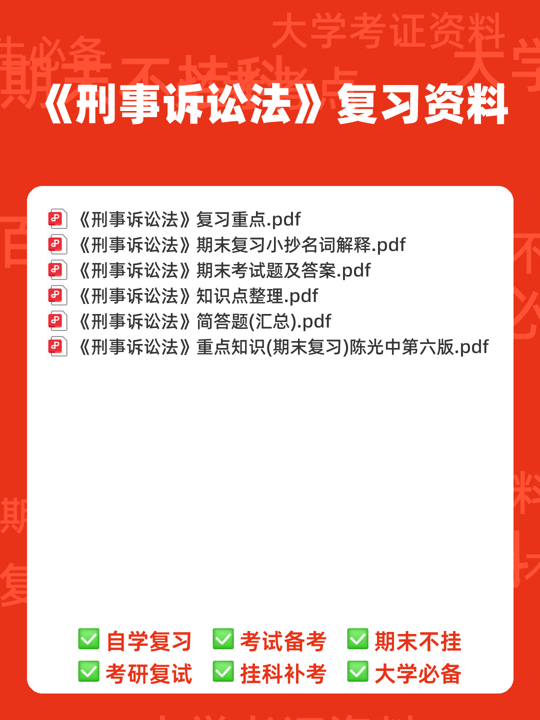 2022秋《刑事诉讼法期末复习指导》名词解释简答题答案 - 00_《刑事诉讼法》复习资料_封面首图_学霸英雄_www.xuebayingxiong.com 2022秋《刑事诉讼法期末复习指导》名词解释简答题答案 - 00_《刑事诉讼法》复习资料_封面首图_学霸英雄_www.xuebayingxiong.com