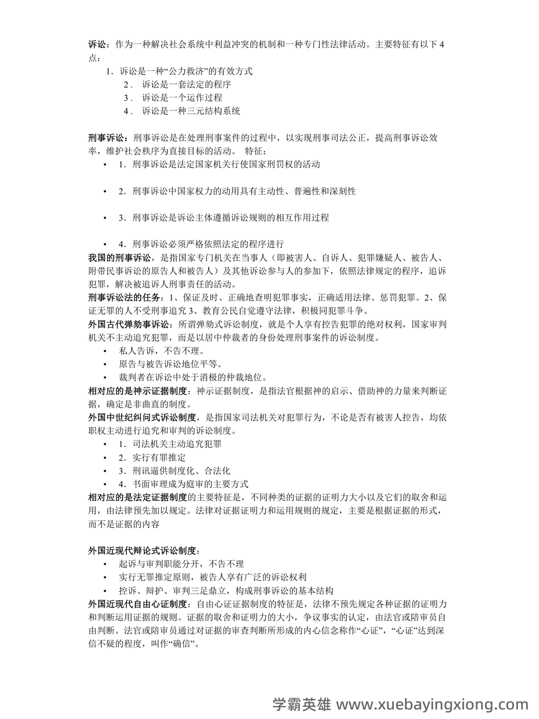 2022秋《刑事诉讼法期末复习指导》名词解释简答题答案 - 01_《刑事诉讼法》复习资料_《刑事诉讼法》复习重点_第1页_学霸英雄_www.xuebayingxiong.com 2022秋《刑事诉讼法期末复习指导》名词解释简答题答案 - 01_《刑事诉讼法》复习资料_《刑事诉讼法》复习重点_第1页_学霸英雄_www.xuebayingxiong.com