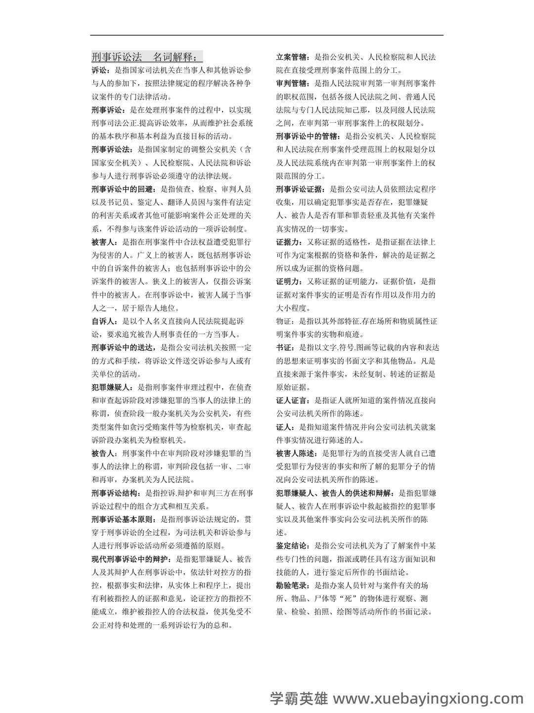 2022秋《刑事诉讼法期末复习指导》名词解释简答题答案 - 02_《刑事诉讼法》复习资料_《刑事诉讼法》期末复习小抄名词解释_第1页_学霸英雄_www.xuebayingxiong.com 2022秋《刑事诉讼法期末复习指导》名词解释简答题答案 - 02_《刑事诉讼法》复习资料_《刑事诉讼法》期末复习小抄名词解释_第1页_学霸英雄_www.xuebayingxiong.com