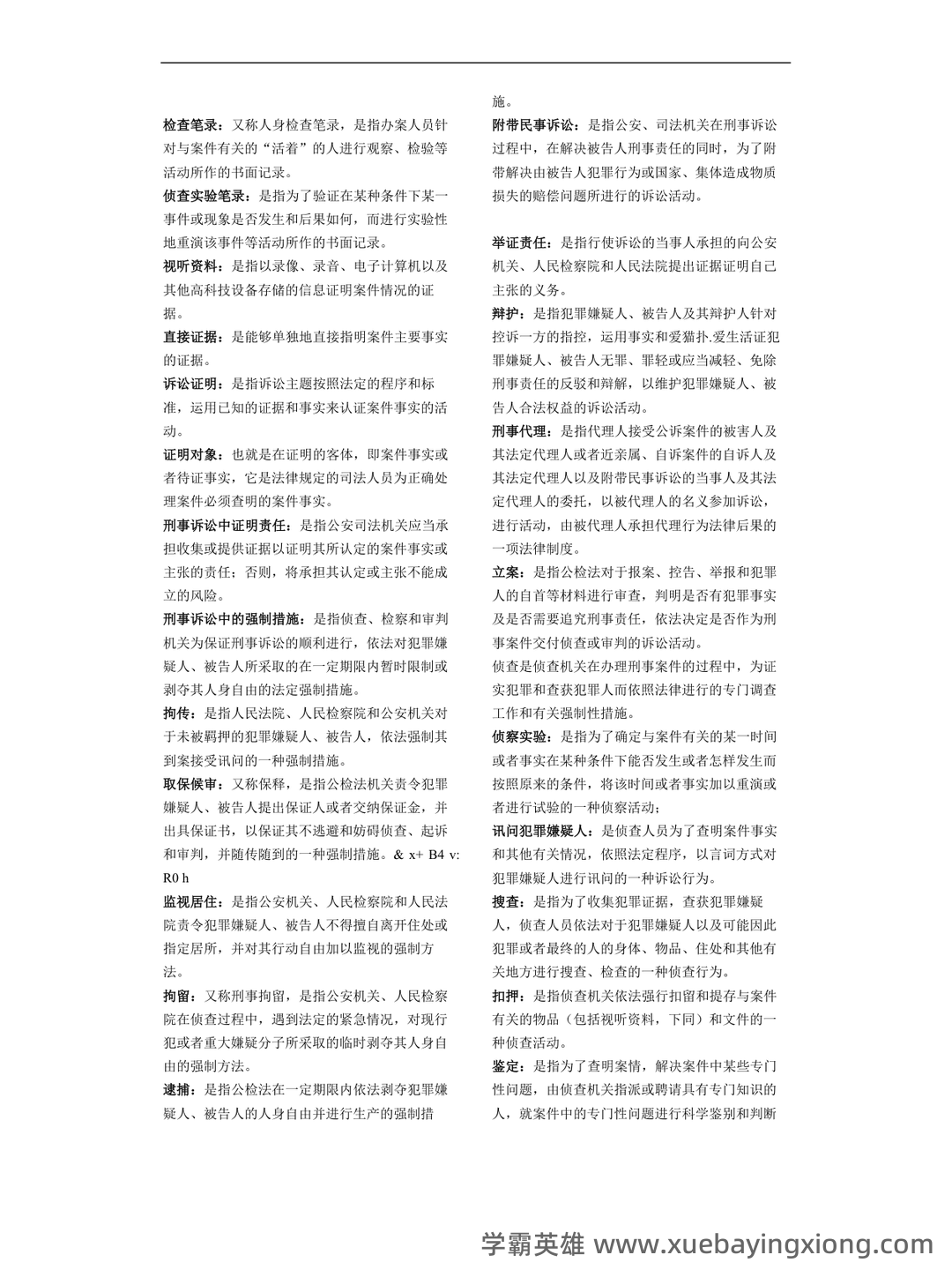 2022秋《刑事诉讼法期末复习指导》名词解释简答题答案 - 02_《刑事诉讼法》复习资料_《刑事诉讼法》期末复习小抄名词解释_第2页_学霸英雄_www.xuebayingxiong.com 2022秋《刑事诉讼法期末复习指导》名词解释简答题答案 - 02_《刑事诉讼法》复习资料_《刑事诉讼法》期末复习小抄名词解释_第2页_学霸英雄_www.xuebayingxiong.com
