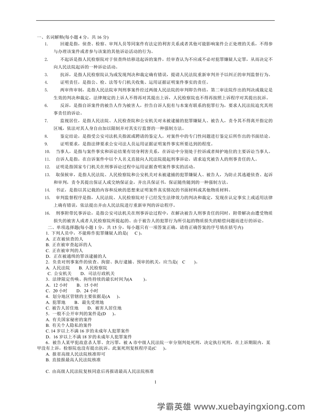 2022秋《刑事诉讼法期末复习指导》名词解释简答题答案 - 03_《刑事诉讼法》复习资料_《刑事诉讼法》期末考试题及答案_第1页_学霸英雄_www.xuebayingxiong.com 2022秋《刑事诉讼法期末复习指导》名词解释简答题答案 - 03_《刑事诉讼法》复习资料_《刑事诉讼法》期末考试题及答案_第1页_学霸英雄_www.xuebayingxiong.com