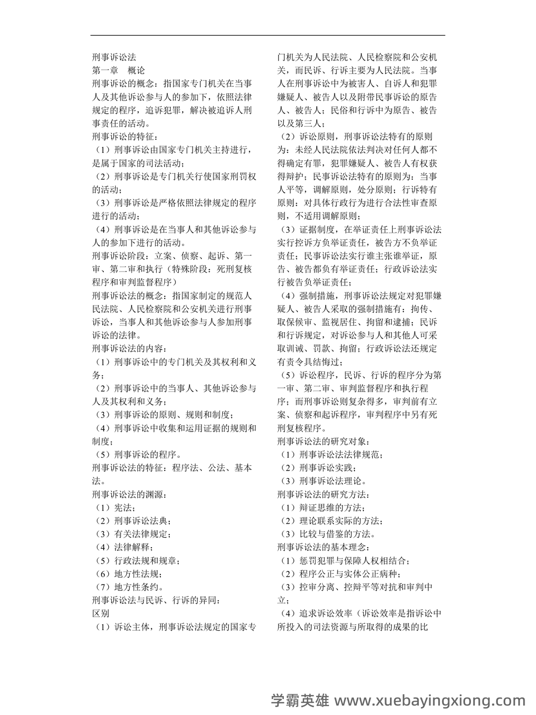 2022秋《刑事诉讼法期末复习指导》名词解释简答题答案 - 04_《刑事诉讼法》复习资料_《刑事诉讼法》知识点整理_第1页_学霸英雄_www.xuebayingxiong.com 2022秋《刑事诉讼法期末复习指导》名词解释简答题答案 - 04_《刑事诉讼法》复习资料_《刑事诉讼法》知识点整理_第1页_学霸英雄_www.xuebayingxiong.com
