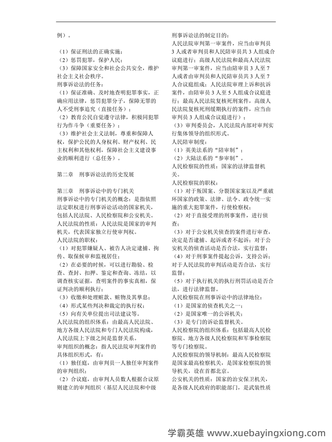2022秋《刑事诉讼法期末复习指导》名词解释简答题答案 - 04_《刑事诉讼法》复习资料_《刑事诉讼法》知识点整理_第2页_学霸英雄_www.xuebayingxiong.com 2022秋《刑事诉讼法期末复习指导》名词解释简答题答案 - 04_《刑事诉讼法》复习资料_《刑事诉讼法》知识点整理_第2页_学霸英雄_www.xuebayingxiong.com