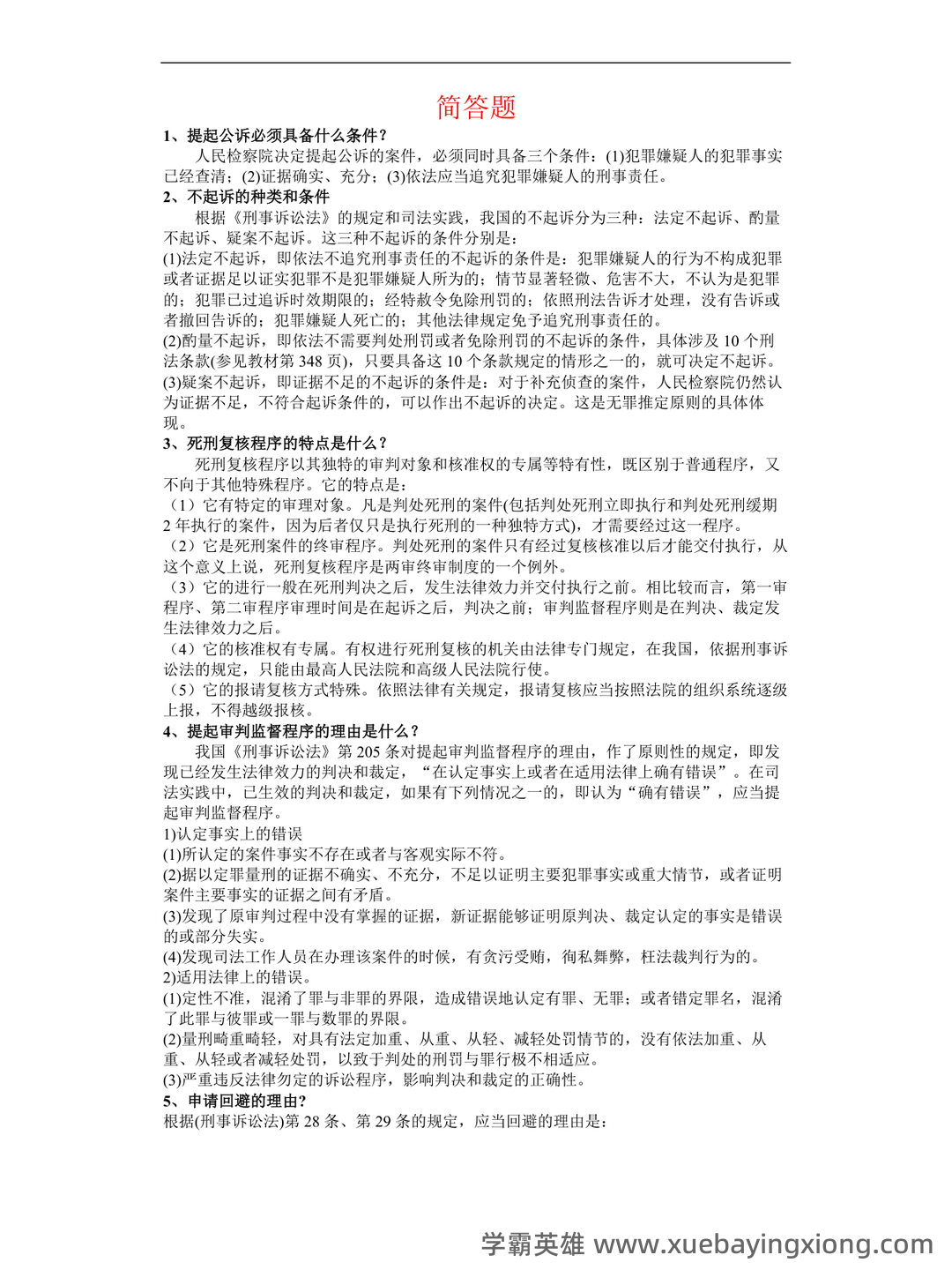 刑事诉讼法的题库-试题通 - 05_《刑事诉讼法》复习资料_《刑事诉讼法》简答题(汇总)_第1页_学霸英雄_www.xuebayingxiong.com
