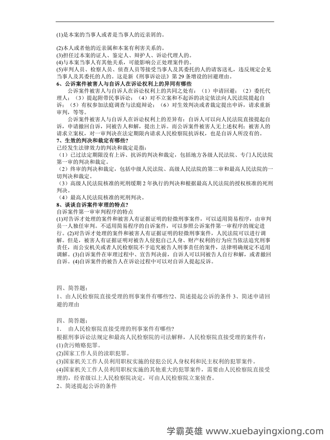 刑事诉讼法的题库-试题通 - 05_《刑事诉讼法》复习资料_《刑事诉讼法》简答题(汇总)_第2页_学霸英雄_www.xuebayingxiong.com