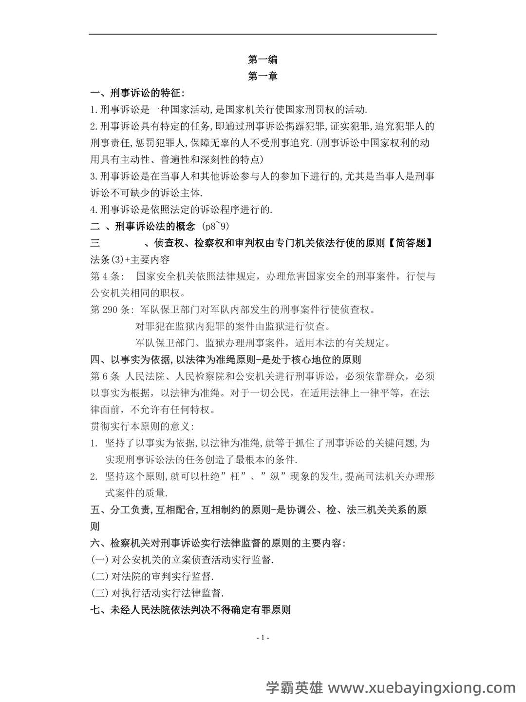 刑事诉讼法的题库-试题通 - 06_《刑事诉讼法》复习资料_《刑事诉讼法》重点知识(期末复习)陈光中第六版_第1页_学霸英雄_www.xuebayingxiong.com