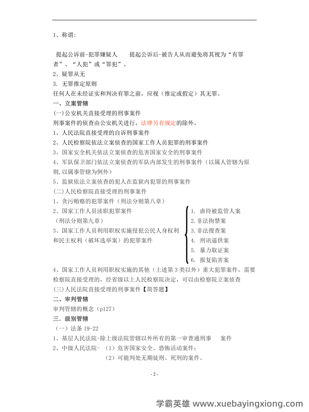 刑事诉讼法的题库-试题通 - 06_《刑事诉讼法》复习资料_《刑事诉讼法》重点知识(期末复习)陈光中第六版_第2页_学霸英雄_www.xuebayingxiong.com
